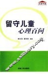 留守儿童心理百问  下