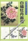 国画白描系列丛书：白描牡丹画谱