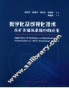 数字化及可视化技术在矿井通风系统中的应用