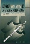 辽宁省1998-2002年教育改革与发展研究报告