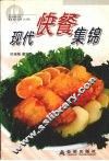 现代快餐集锦