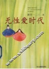 无性爱时代