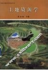 土地资源学
