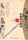 你应该知道的中国历史文化100人 电子书封面
