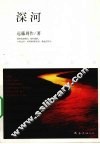 深河