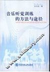 音乐听觉训练的方法与途径