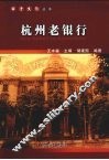 杭州老银行