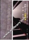 《全国钢琴演奏考级作品集（新编第1版）》教师与学生必备指南  上  第1级-第6级