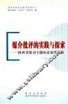媒介批评的实践与探索：陕西省报刊专题审读案例选辑
