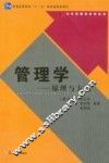 管理学  原理与方法