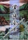 常林画集