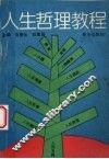 人生哲理教程