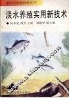 淡水养殖实用新技术