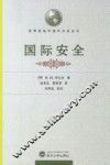 国际安全