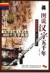 图说汉字五千年