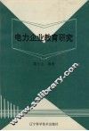 电力企业教育研究