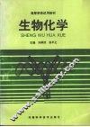 生物化学