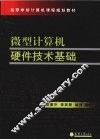 微型计算机硬件技术基础