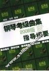 钢琴考级曲集  2008版  指导纲要