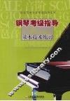 钢琴考级指导基本技术练习