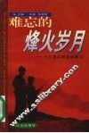 难忘的烽火岁月  十六军抗美援朝散记