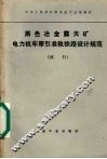 黑色冶金露天矿电力机车牵引准轨铁路设计规范