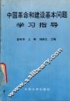 中国革命和建设基本问题学习指导