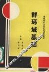 群环域基础