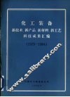 化工装备  新技术、新产品、新材料、新工艺科技成果汇编  1979-1984