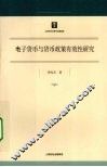 电子货币与货币政策有效性研究