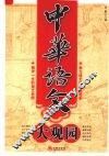 中华语文大观园