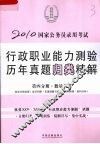 2010国家公务员录用考试行政职业能力测验历年真题归类精解  第4分册  数量关系