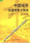 中国城市流通竞争力报告  2008
