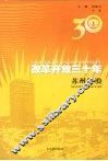 改革开放30年：苏州经验
