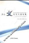 多元文化与儿童发展  2005-2006上海少年儿童发展报告