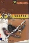 珍禽养殖技术指南