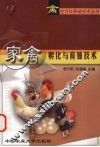 家禽孵化与育雏技术