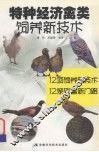 特种经济禽类饲养新技术