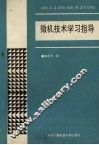 微机技术学习指导