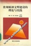 贵州精神文明建设的理论与实践