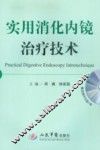 实用消化内镜治疗技术