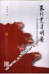 农村党建调查  科学发展观视野中农村党建创新问题研究