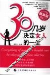 30几岁决定女人的一生：健康版