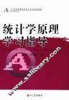 统计学原理学习指导