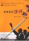 世界著名演讲：汉英对照
