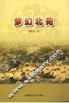 梦幻北苑