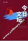 今日文坛  第5辑  中国现当代文学艺术研究