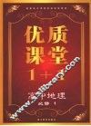 优质课堂1+1  高中地理  必修1