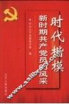 时代楷模  新时期共产党员的风采