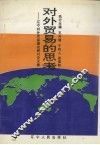 对外贸易的思考：辽宁对外贸易理论研讨论文集